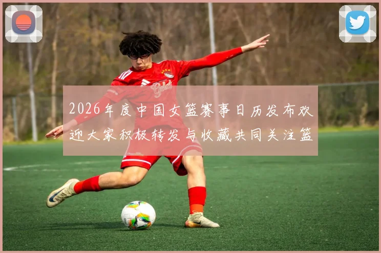 2026年度中国女篮赛事日历发布欢迎大家积极转发与收藏共同关注篮球盛事