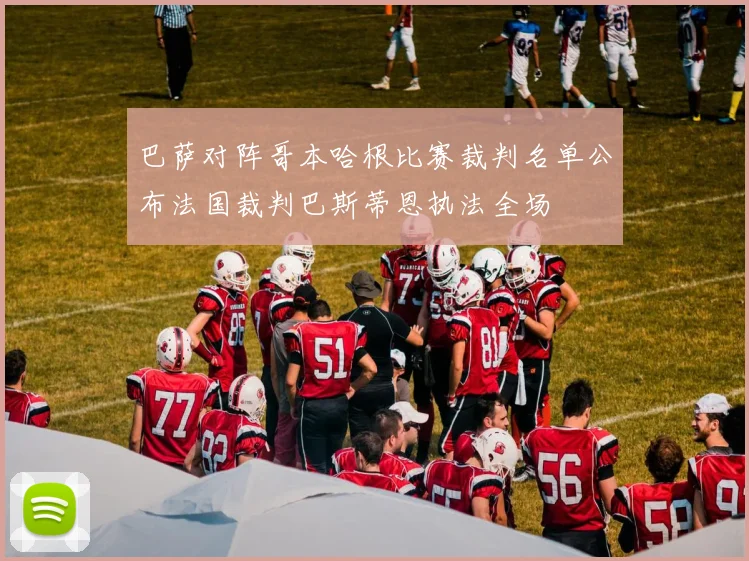 巴萨对阵哥本哈根比赛裁判名单公布法国裁判巴斯蒂恩执法全场