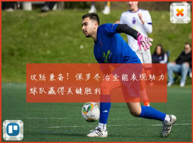 攻防兼备！保罗乔治全能表现助力球队赢得关键胜利