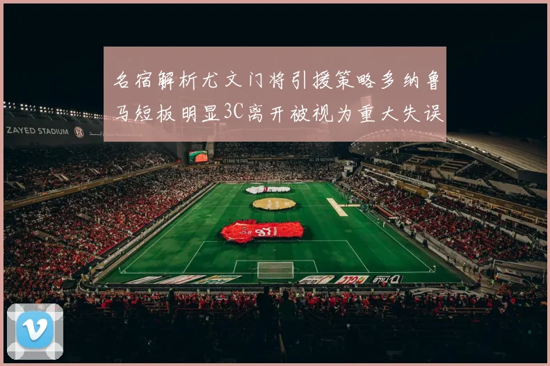 名宿解析尤文门将引援策略多纳鲁马短板明显3C离开被视为重大失误