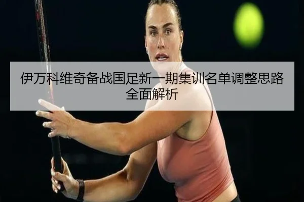 伊万科维奇备战国足新一期集训名单调整思路全面解析 | AOASPORTS